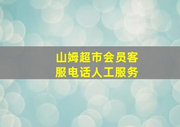 山姆超市会员客服电话人工服务