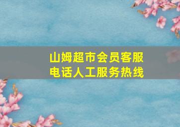 山姆超市会员客服电话人工服务热线