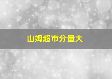 山姆超市分量大