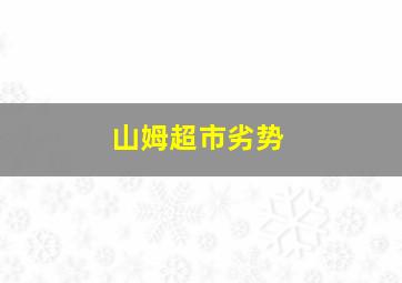 山姆超市劣势