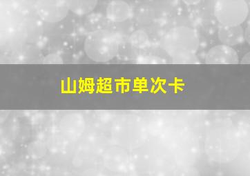 山姆超市单次卡