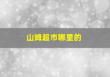 山姆超市哪里的