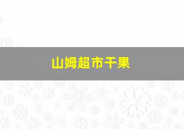 山姆超市干果