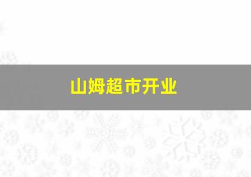 山姆超市开业