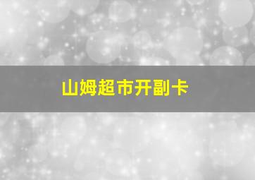 山姆超市开副卡