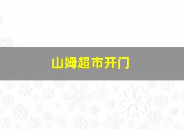 山姆超市开门