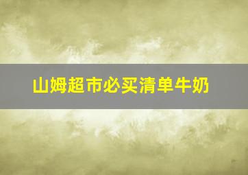 山姆超市必买清单牛奶