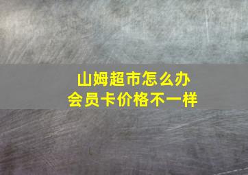 山姆超市怎么办会员卡价格不一样