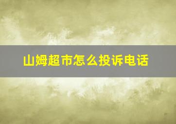 山姆超市怎么投诉电话