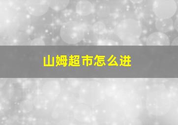 山姆超市怎么进