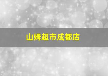 山姆超市成都店