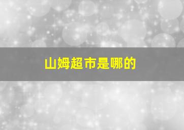 山姆超市是哪的