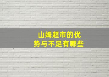 山姆超市的优势与不足有哪些