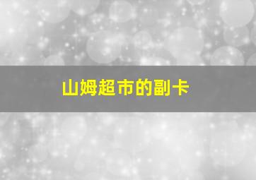 山姆超市的副卡