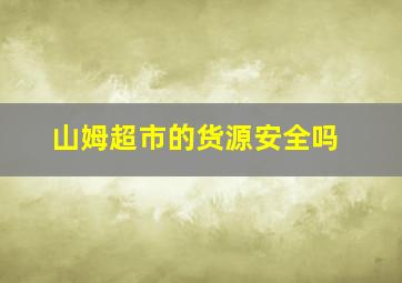 山姆超市的货源安全吗