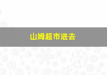 山姆超市进去