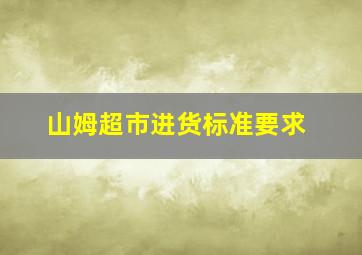 山姆超市进货标准要求