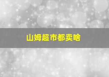 山姆超市都卖啥