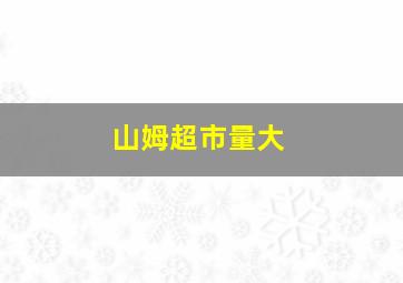 山姆超市量大