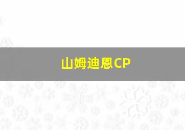 山姆迪恩CP