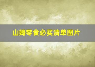 山姆零食必买清单图片