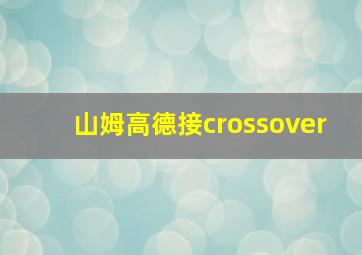 山姆高德接crossover