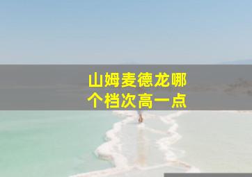 山姆麦德龙哪个档次高一点