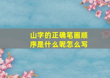 山字的正确笔画顺序是什么呢怎么写