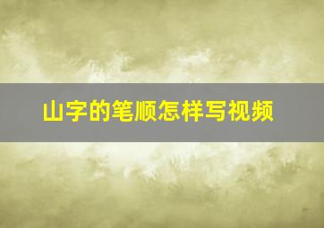 山字的笔顺怎样写视频