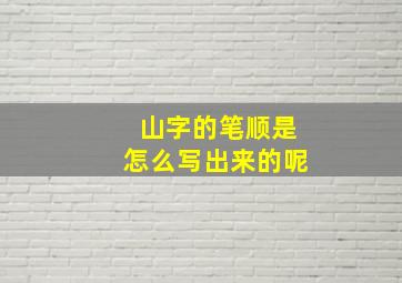 山字的笔顺是怎么写出来的呢