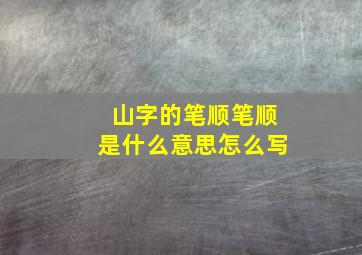 山字的笔顺笔顺是什么意思怎么写