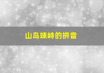 山岛竦峙的拼音