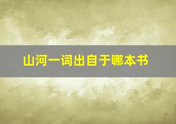 山河一词出自于哪本书