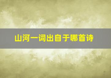 山河一词出自于哪首诗