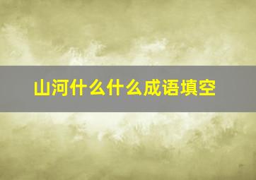 山河什么什么成语填空