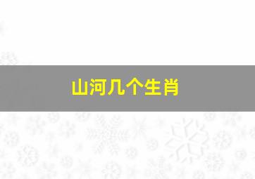 山河几个生肖