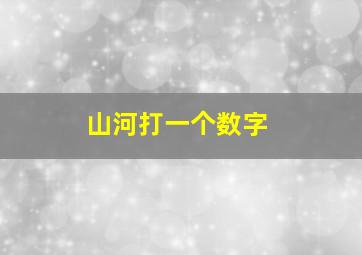 山河打一个数字