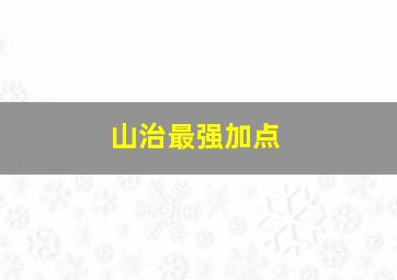 山治最强加点