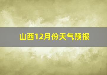 山西12月份天气预报