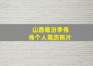 山西临汾李伟伟个人简历照片