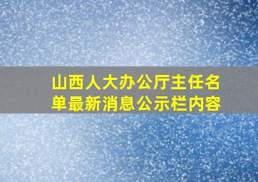 山西人大办公厅主任名单最新消息公示栏内容