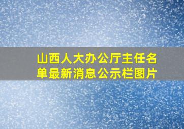 山西人大办公厅主任名单最新消息公示栏图片