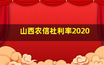 山西农信社利率2020