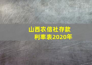 山西农信社存款利率表2020年