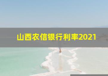 山西农信银行利率2021