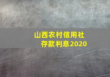 山西农村信用社存款利息2020