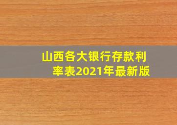 山西各大银行存款利率表2021年最新版