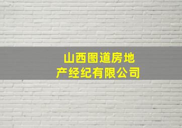 山西图道房地产经纪有限公司