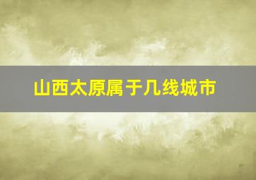 山西太原属于几线城市