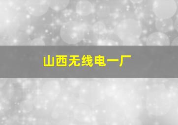 山西无线电一厂